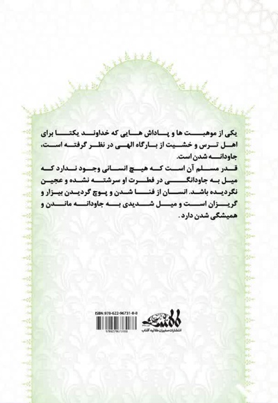 جاودانگی در بهشت
